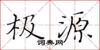 黄华生极源楷书怎么写