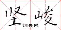 黄华生坚峻楷书怎么写