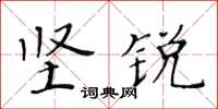 黄华生坚锐楷书怎么写