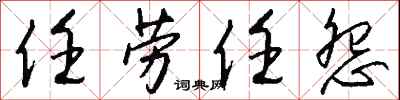 钱沛云任劳任怨行书怎么写