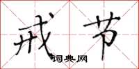 黄华生戒节楷书怎么写
