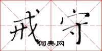 黄华生戒守楷书怎么写
