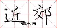 黄华生近郊楷书怎么写