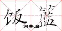 黄华生饭篮楷书怎么写