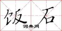 黄华生饭石楷书怎么写