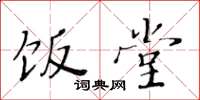 黄华生饭堂楷书怎么写