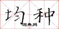 黄华生均种楷书怎么写