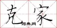 黄华生克家楷书怎么写