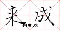 黄华生来成楷书怎么写