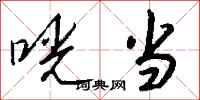 钱沛云咣当行书怎么写