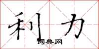 黄华生利力楷书怎么写