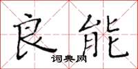 黄华生良能楷书怎么写