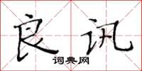 黄华生良讯楷书怎么写