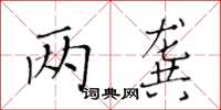 黄华生两龚楷书怎么写