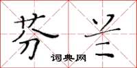 黄华生芬兰楷书怎么写