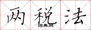 黄华生两税法楷书怎么写