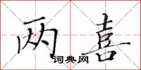 黄华生两喜楷书怎么写