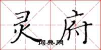 黄华生灵府楷书怎么写