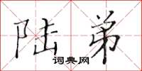 黄华生陆弟楷书怎么写