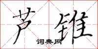 黄华生芦锥楷书怎么写