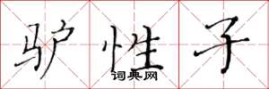 黄华生驴性子楷书怎么写