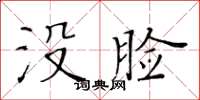黄华生没脸楷书怎么写