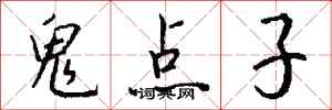 钱沛云鬼点子行书怎么写