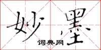 黄华生妙墨楷书怎么写