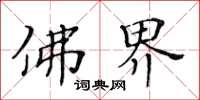 黄华生佛界楷书怎么写