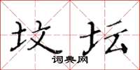 黄华生坟坛楷书怎么写