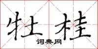 黄华生牡桂楷书怎么写