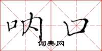 黄华生呐口楷书怎么写