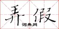 黄华生弄假楷书怎么写