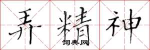 黄华生弄精神楷书怎么写