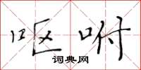 黄华生呕咐楷书怎么写