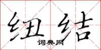 黄华生纽结楷书怎么写