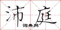 黄华生沛庭楷书怎么写