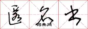 王冬龄匿名书草书怎么写