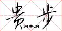 钱沛云贵步行书怎么写