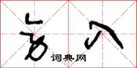 王冬龄旁入草书怎么写