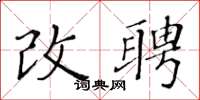 黄华生改聘楷书怎么写