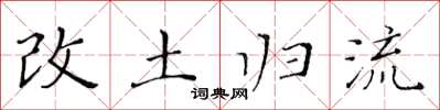 黄华生改土归流楷书怎么写