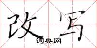 黄华生改写楷书怎么写