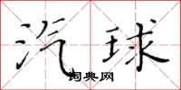 黄华生汽球楷书怎么写