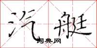 黄华生汽艇楷书怎么写