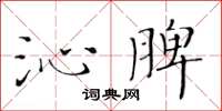 黄华生沁脾楷书怎么写