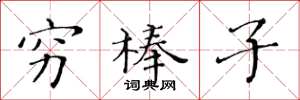 黄华生穷棒子楷书怎么写