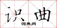 黄华生识曲楷书怎么写