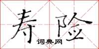 黄华生寿险楷书怎么写