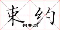 黄华生束约楷书怎么写